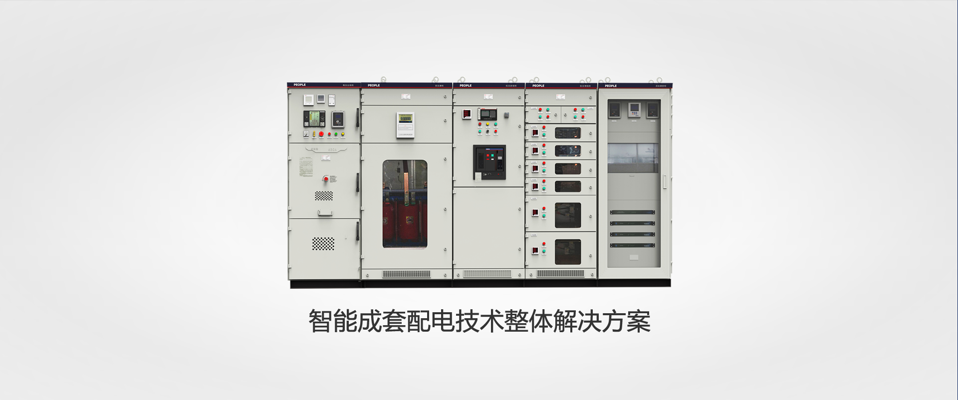 上海人民電器，成套設(shè)備